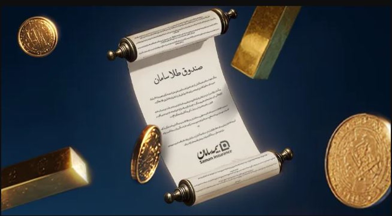 رنسانس سرمایه در کالبد امنیت با طرح طلای زرسام شرکت بیمه سامان
